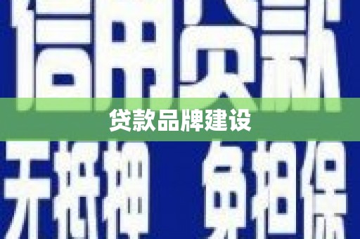 桓台贷款品牌建设