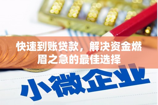 桓台快速到账贷款，解决资金燃眉之急的最佳选择