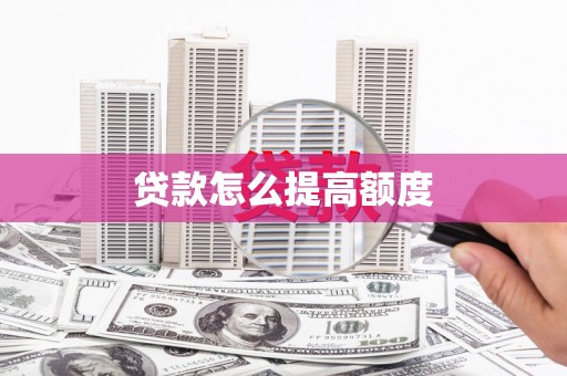 桓台贷款怎么提高额度