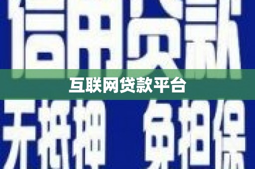桓台互联网贷款平台