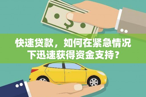桓台快速贷款，如何在紧急情况下迅速获得资金支持？