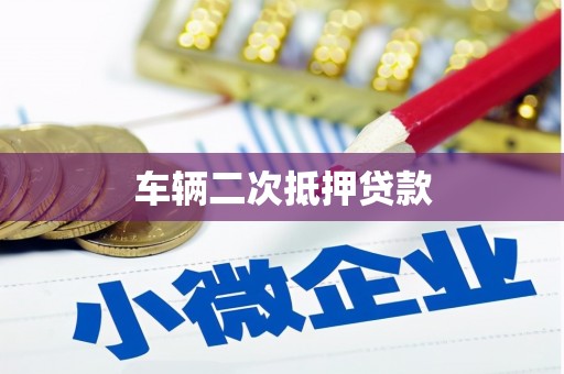 桓台车辆二次抵押贷款
