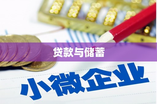 桓台贷款与储蓄