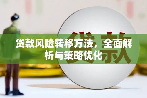 桓台贷款风险转移方法，全面解析与策略优化