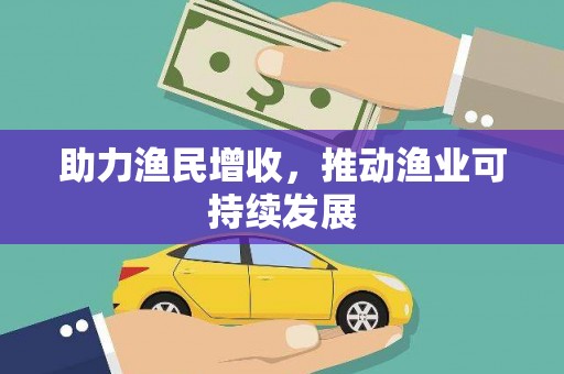 桓台助力渔民增收，推动渔业可持续发展