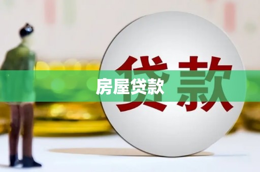 桓台房屋贷款
