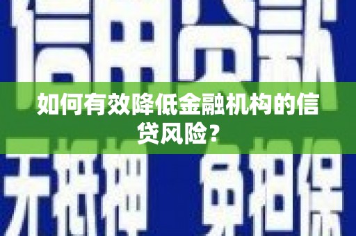 桓台如何有效降低金融机构的信贷风险？