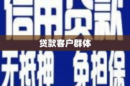桓台贷款客户群体