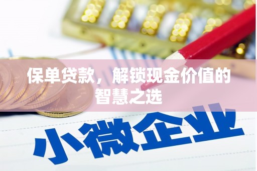 桓台保单贷款，解锁现金价值的智慧之选