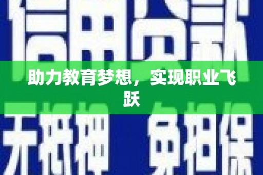 桓台助力教育梦想，实现职业飞跃