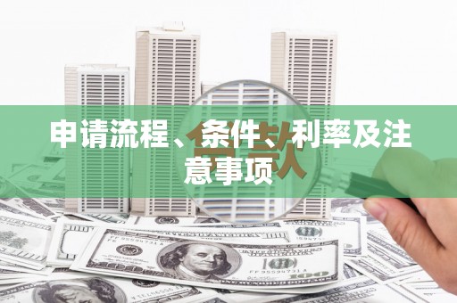 桓台申请流程、条件、利率及注意事项