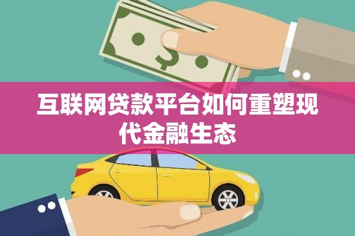 桓台互联网贷款平台如何重塑现代金融生态