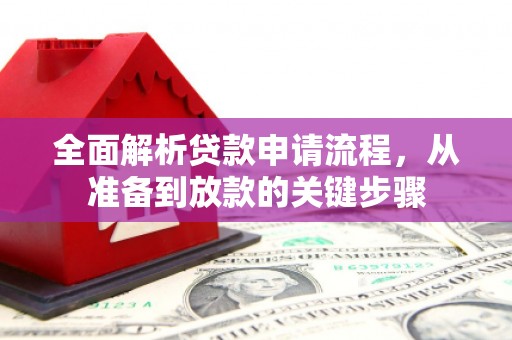 桓台全面解析贷款申请流程，从准备到放款的关键步骤