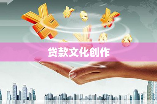 桓台贷款文化创作