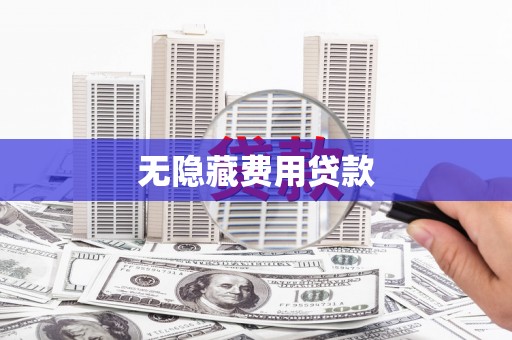 桓台无隐藏费用贷款