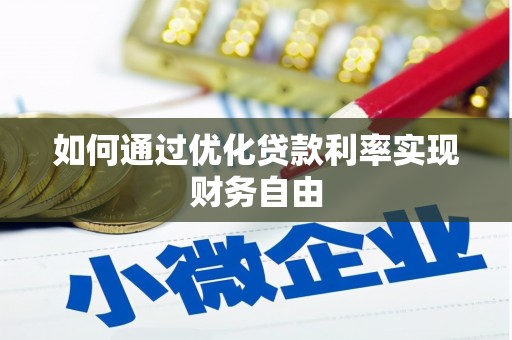 桓台如何通过优化贷款利率实现财务自由