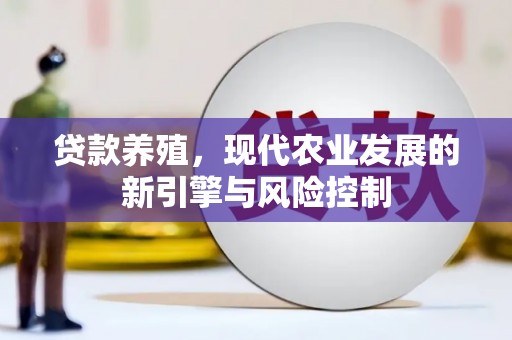 桓台贷款养殖，现代农业发展的新引擎与风险控制