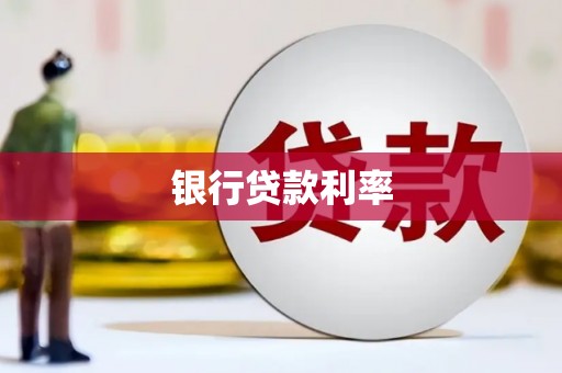 桓台银行贷款利率