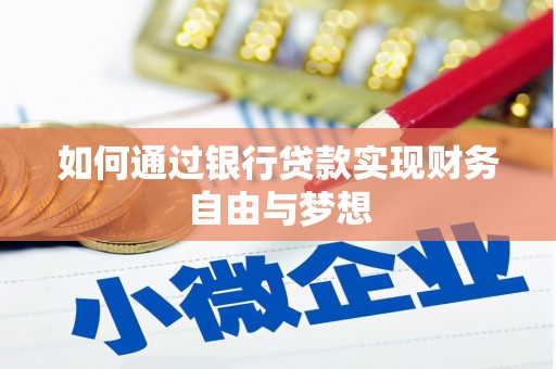 桓台如何通过银行贷款实现财务自由与梦想