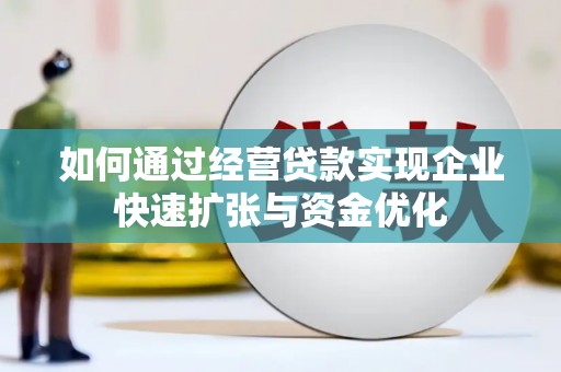 桓台如何通过经营贷款实现企业快速扩张与资金优化