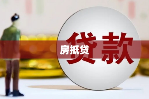 桓台房抵贷