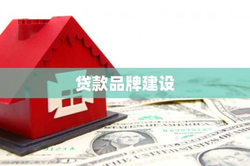 桓台贷款品牌建设