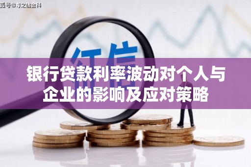 桓台银行贷款利率波动对个人与企业的影响及应对策略