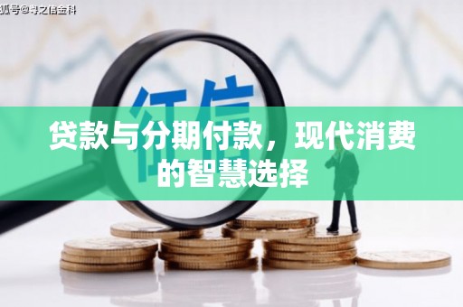 桓台贷款与分期付款，现代消费的智慧选择