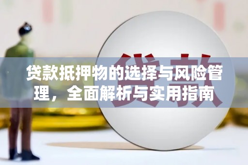 桓台贷款抵押物的选择与风险管理，全面解析与实用指南