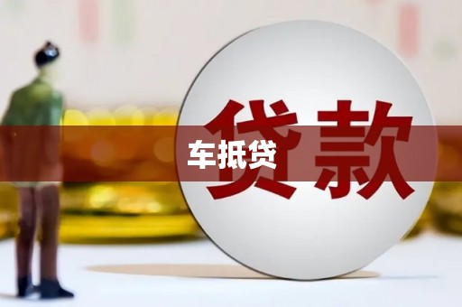 桓台车抵贷