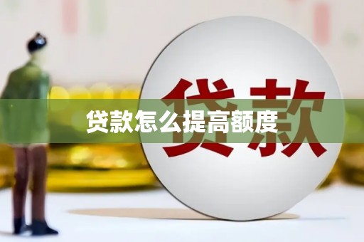桓台贷款怎么提高额度