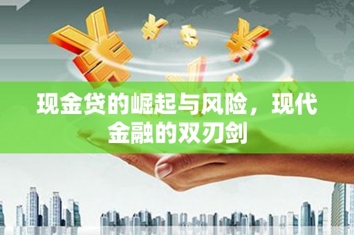 桓台现金贷的崛起与风险，现代金融的双刃剑