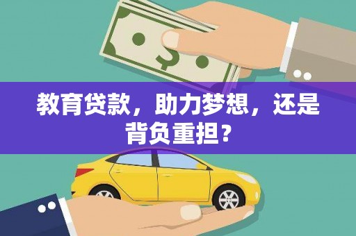 桓台教育贷款，助力梦想，还是背负重担？