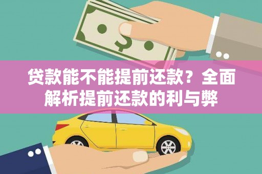 桓台贷款能不能提前还款？全面解析提前还款的利与弊