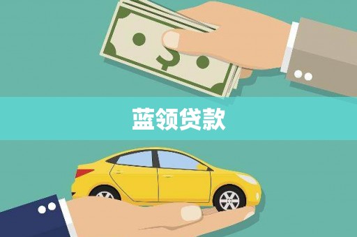 桓台蓝领贷款