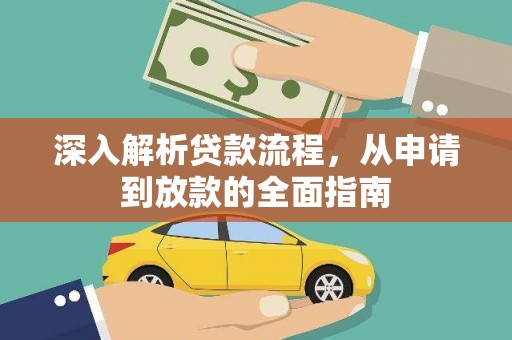 桓台深入解析贷款流程，从申请到放款的全面指南