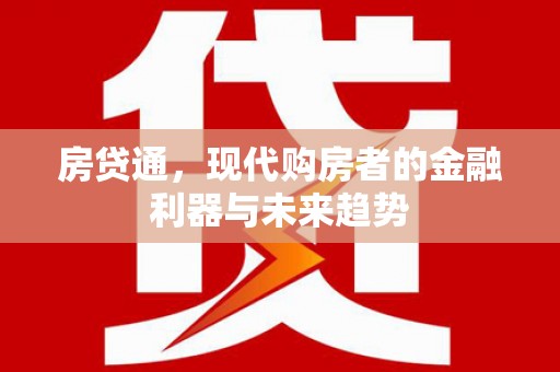 桓台房贷通，现代购房者的金融利器与未来趋势
