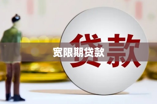 桓台宽限期贷款