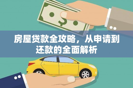 桓台房屋贷款全攻略，从申请到还款的全面解析