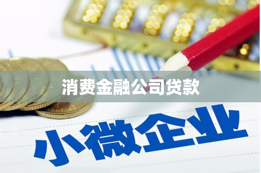 桓台消费金融公司贷款