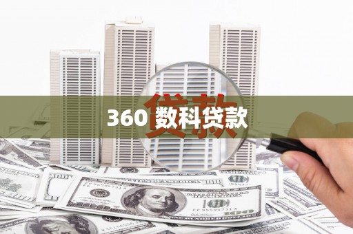 桓台360 数科贷款
