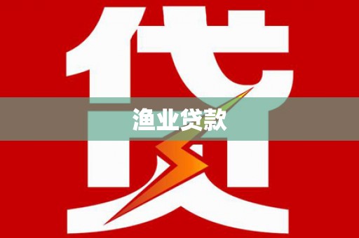 桓台渔业贷款