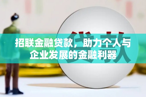 桓台招联金融贷款，助力个人与企业发展的金融利器