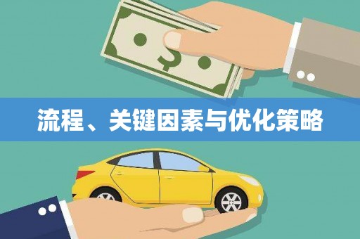 桓台流程、关键因素与优化策略