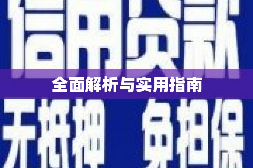 桓台全面解析与实用指南