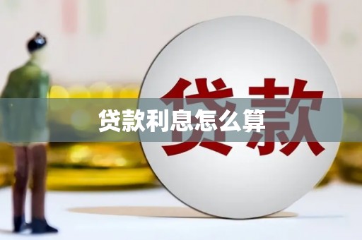 桓台贷款利息怎么算