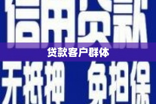 桓台贷款客户群体