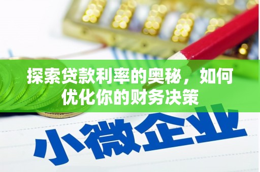 桓台探索贷款利率的奥秘，如何优化你的财务决策
