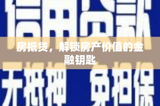 桓台房抵贷，解锁房产价值的金融钥匙