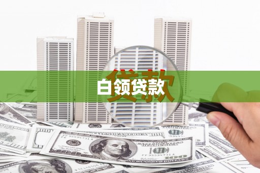 桓台白领贷款